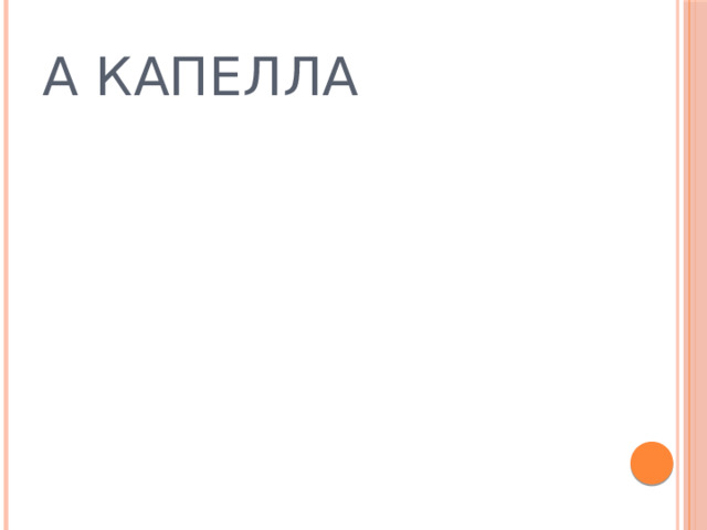 А КАПЕЛЛА 