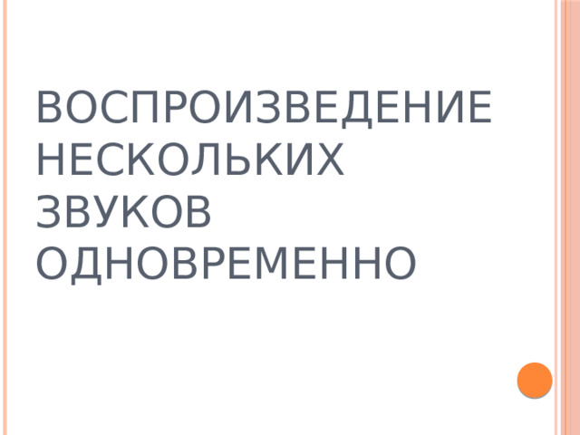 ВОСПРОИЗВЕДЕНИЕ НЕСКОЛЬКИХ ЗВУКОВ ОДНОВРЕМЕННО 