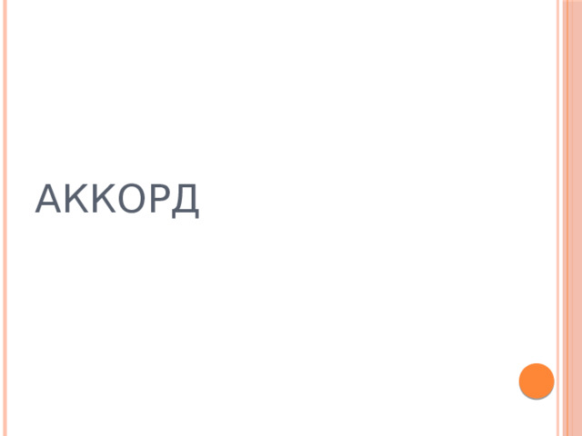 АККОРД 