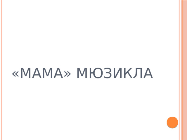 «МАМА» МЮЗИКЛА 