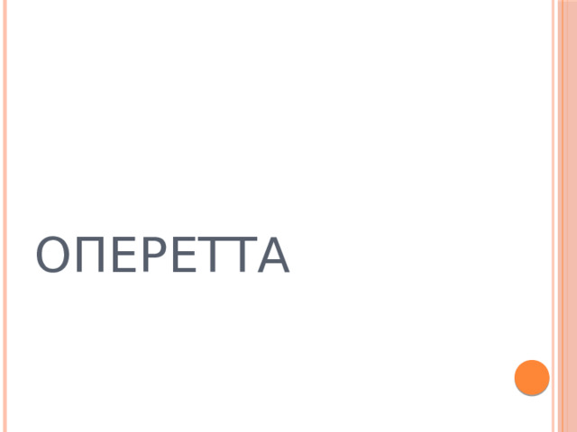 ОПЕРЕТТА 