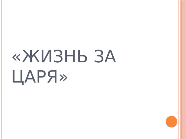 «ЖИЗНЬ ЗА ЦАРЯ» 