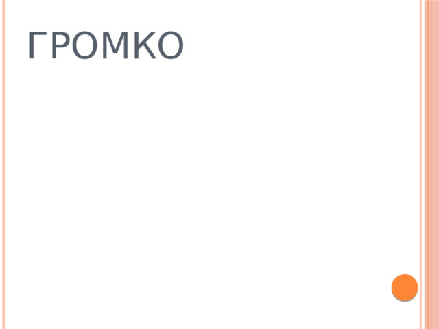ГРОМКО 