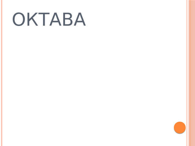 ОКТАВА 