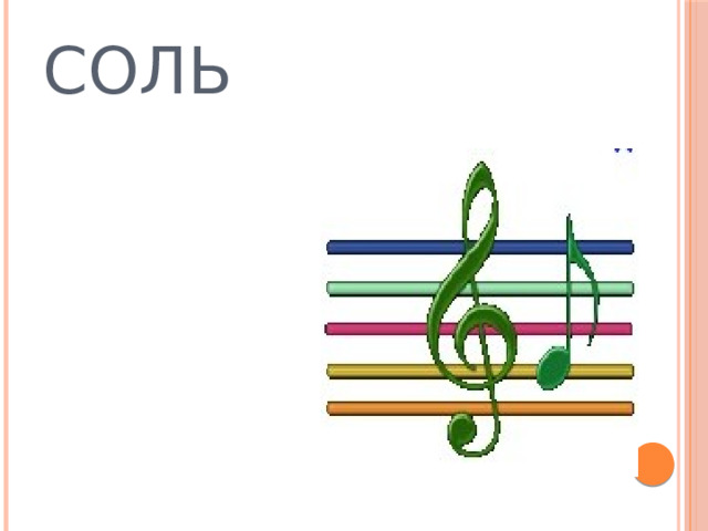 СОЛЬ  