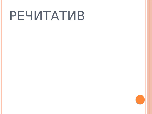 РЕЧИТАТИВ 