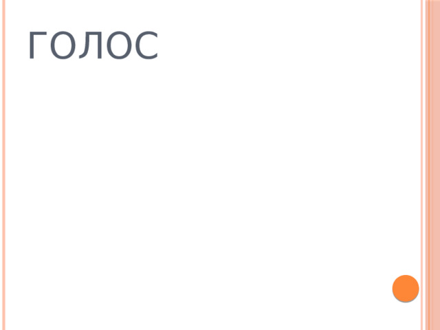 ГОЛОС 