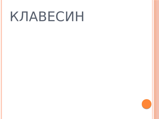 КЛАВЕСИН 