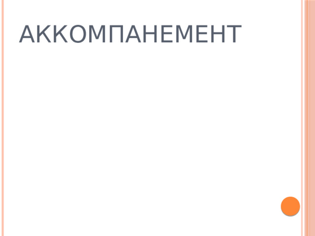 АККОМПАНЕМЕНТ 