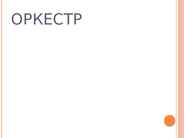 ОРКЕСТР 