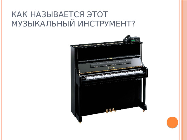 Как называется этот музыкальный инструмент? 