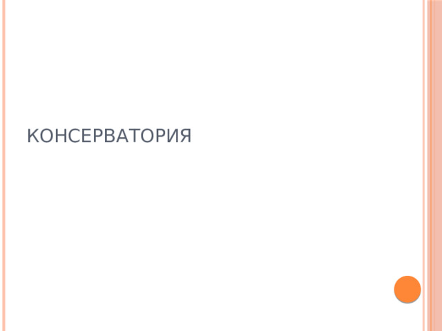 консерватория 