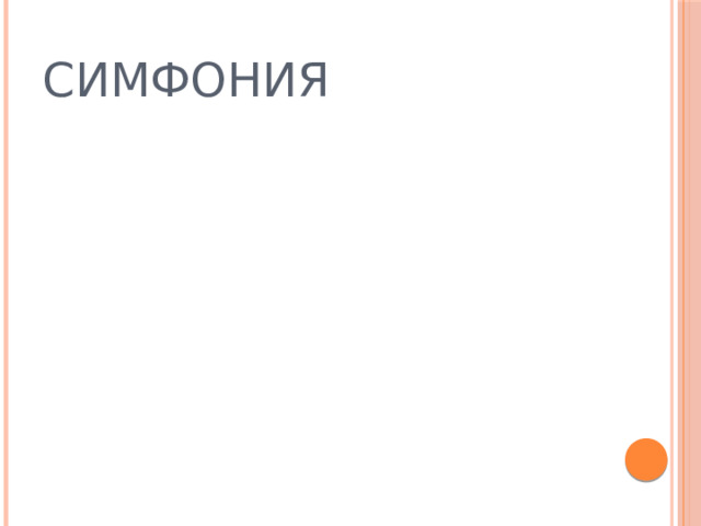 СИМФОНИЯ 