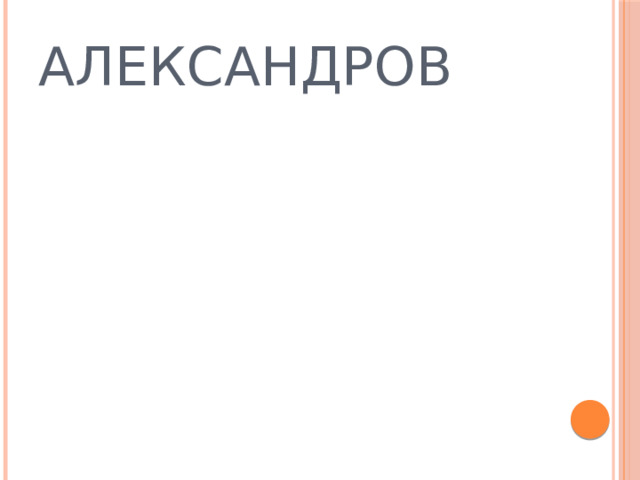 АЛЕКСАНДРОВ 