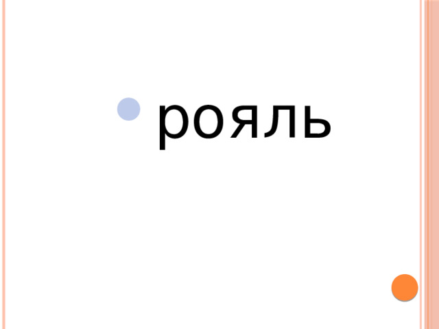 рояль рояль рояль рояль рояль 
