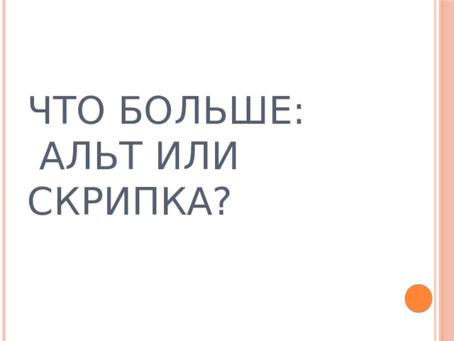 ЧТО БОЛЬШЕ:  АЛЬТ ИЛИ СКРИПКА? 