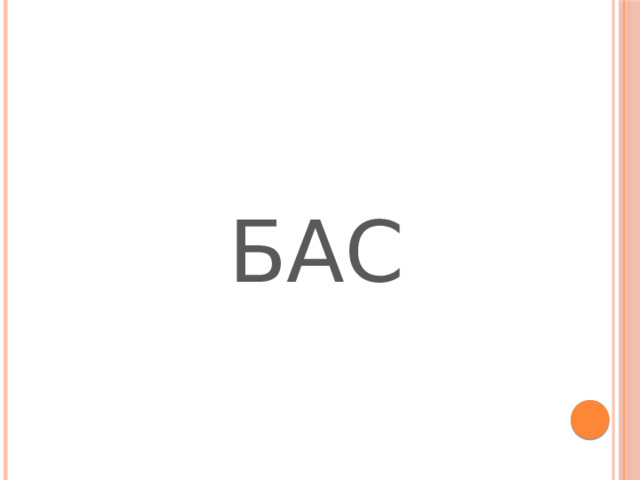  БАС   