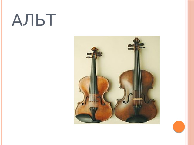 АЛЬТ 