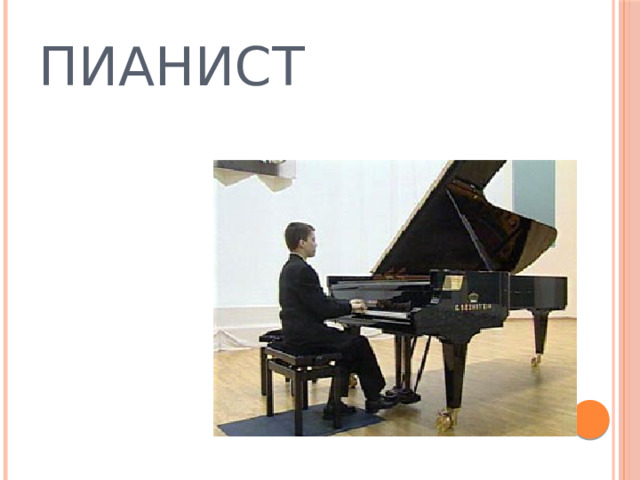 ПИАНИСТ  