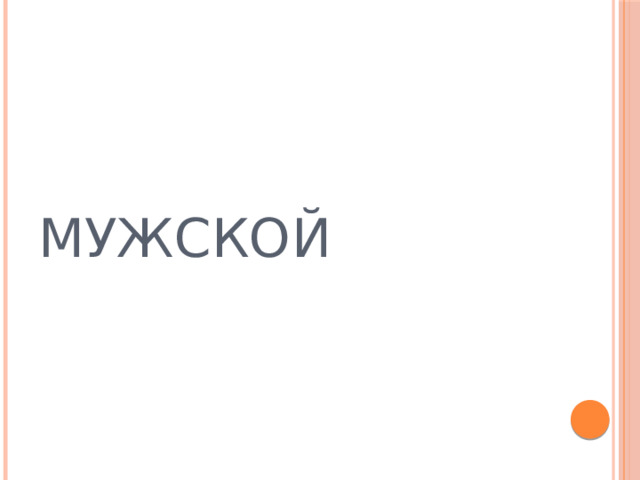 МУЖСКОЙ  