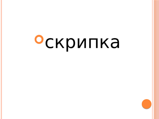 скрипка 