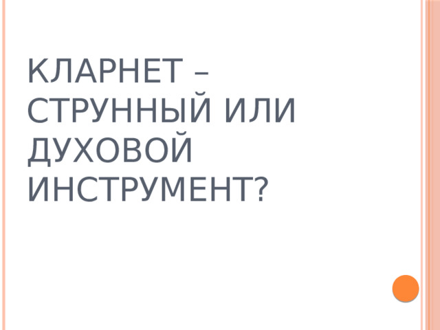 КЛАРНЕТ – СТРУННЫЙ ИЛИ ДУХОВОЙ ИНСТРУМЕНТ? 