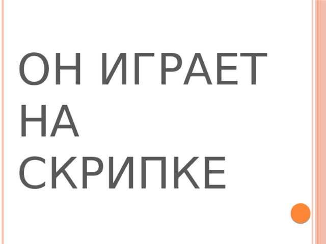 ОН ИГРАЕТ НА СКРИПКЕ 