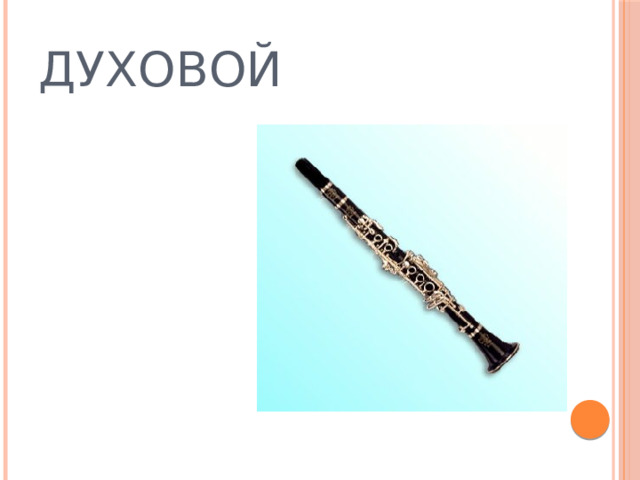 ДУХОВОЙ 