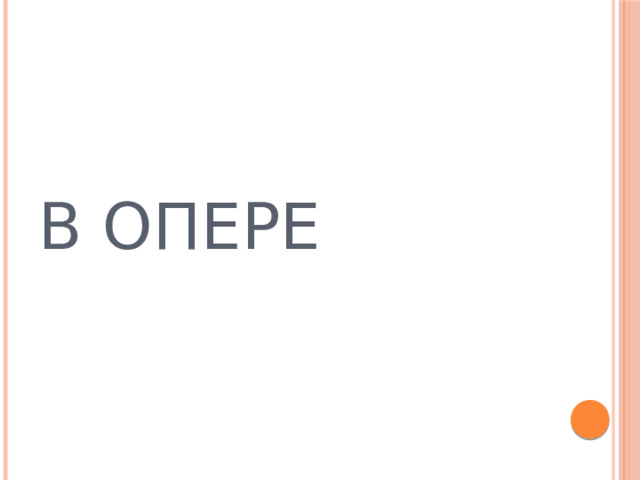 В ОПЕРЕ  