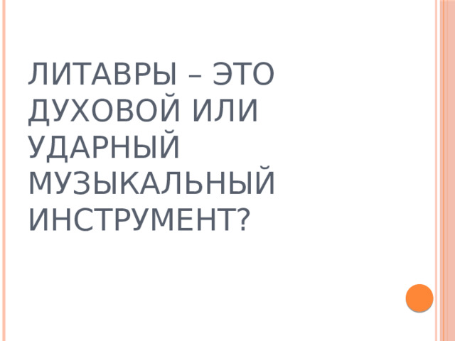 ЛИТАВРЫ – ЭТО ДУХОВОЙ ИЛИ УДАРНЫЙ МУЗЫКАЛЬНЫЙ ИНСТРУМЕНТ? 