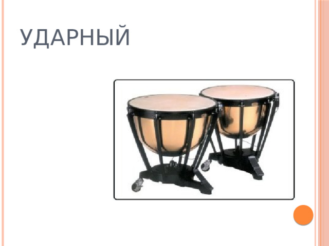 УДАРНЫЙ 