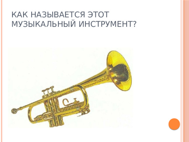 Как называется этот музыкальный инструмент? 