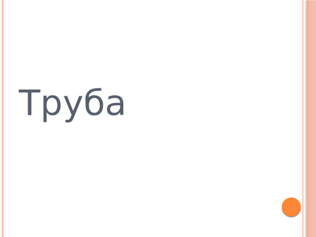 Труба 