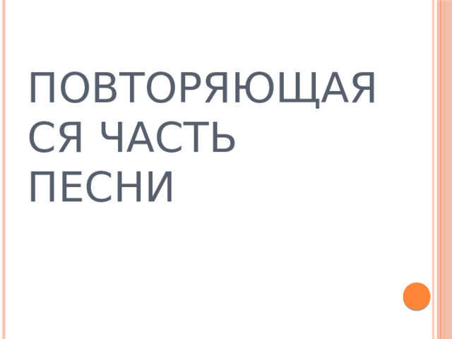 ПОВТОРЯЮЩАЯСЯ ЧАСТЬ ПЕСНИ 