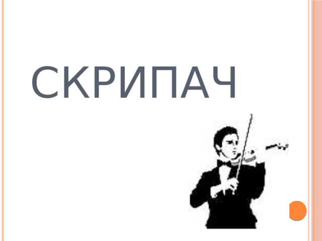 СКРИПАЧ 
