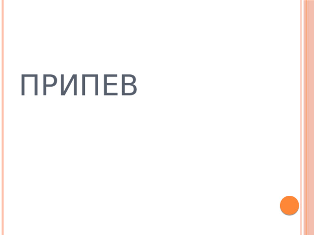 ПРИПЕВ 
