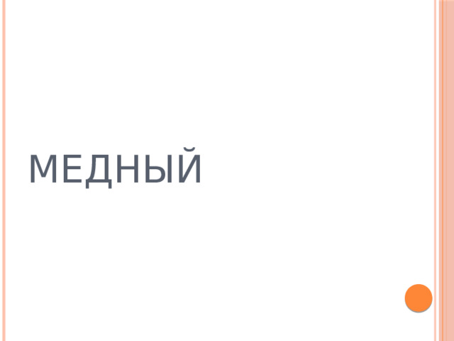 МЕДНЫЙ  