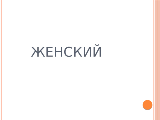  ЖЕНСКИЙ 