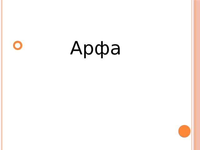  Арфа 