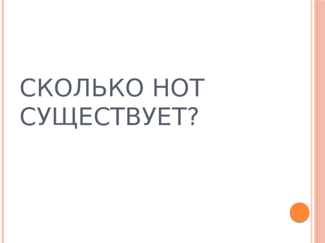 Сколько нот существует? 