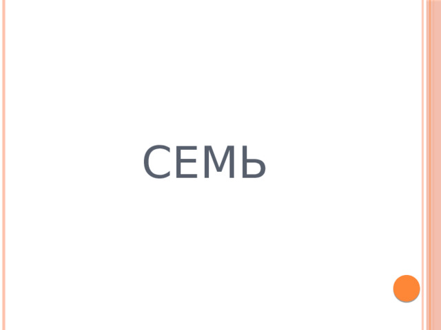 Семь 