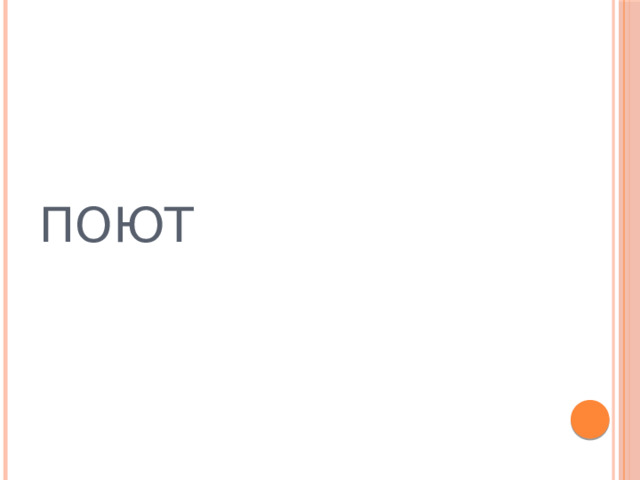 Поют 