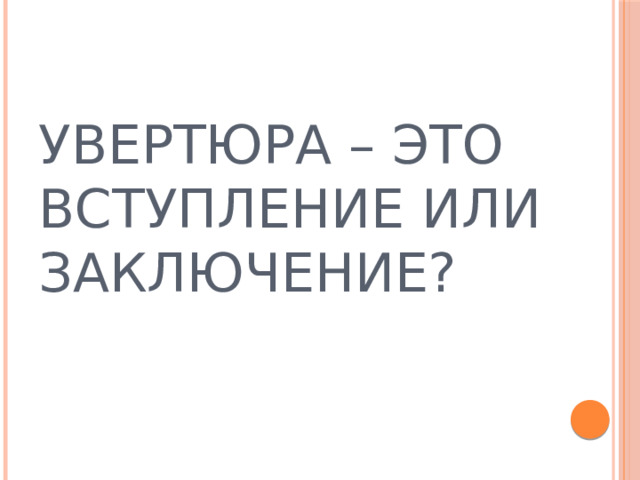 Увертюра – это вступление или заключение? 