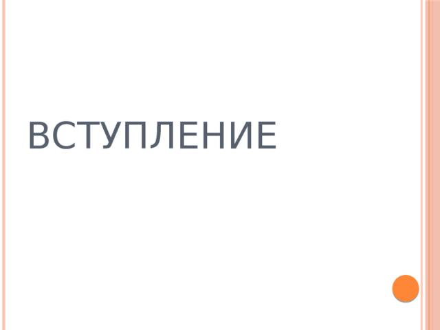 Вступление 