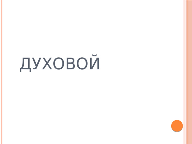 Духовой 