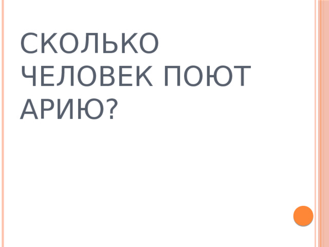 Сколько человек поют арию? 