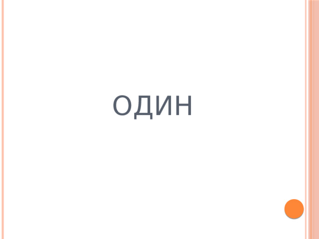  Один 