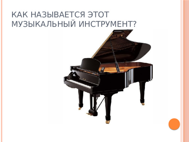 Как называется этот музыкальный инструмент? 