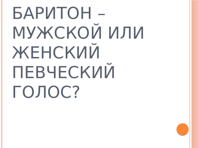 Баритон – мужской или женский певческий голос? 