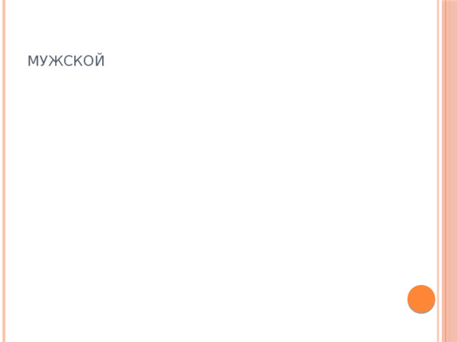   МУЖСКОЙ  